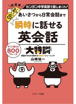 あいさつから日常会話まで瞬時に話せる英会話大特訓 カンタン中学英語で話しまくれ！ すぐに使える８００フレーズ 英語がみるみる話せる和英作文トレーニング 新装版