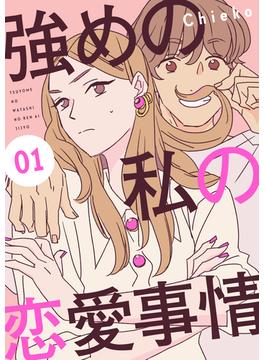 【1-5セット】強めの私の恋愛事情　分冊版