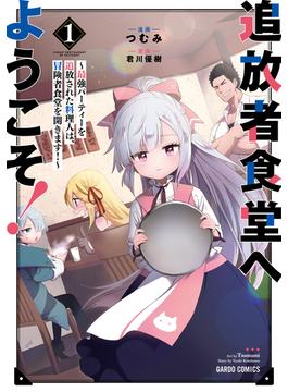 【1-5セット】追放者食堂へようこそ！(ガルドコミックス)