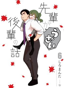 【6-10セット】先輩がうざい後輩の話(comic POOL)