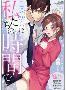 【全1-3セット】ここからは私たちの時間です。 夜のオフィスは秘蜜の帳(無敵恋愛S*girl)