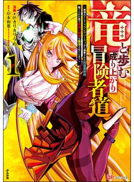【全1-5セット】竜と歩む成り上がり冒険者道 ～用済みとしてSランクパーティから追放された回復魔術師、捨てられた先で最強の神竜を復活させてしまう～ コミック版(BKコミックス)