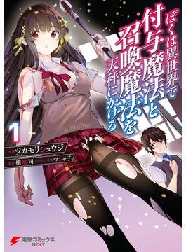 【全1-6セット】ぼくは異世界で付与魔法と召喚魔法を天秤にかける(電撃コミックスNEXT)