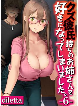 クズ彼氏持ちのお姉さんを好きになってしまいました。(6)(BLIC-ERO)