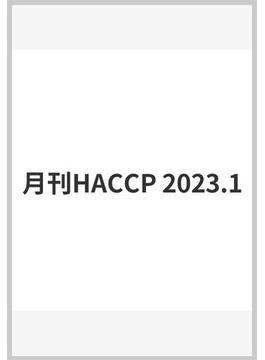 月刊HACCP 2023.1
