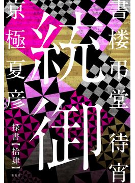 書楼弔堂　待宵　探書拾肆　統御(集英社文芸単行本)