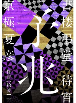 書楼弔堂　待宵　探書拾漆　予兆(集英社文芸単行本)