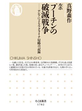ルポ　プーチンの破滅戦争　――ロシアによるウクライナ侵略の記録(ちくま新書)