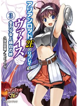 アリアンロッド２Ｅ・リプレイ・ヴァイス（３）　全力少女と純白の絆(富士見ドラゴンブック)