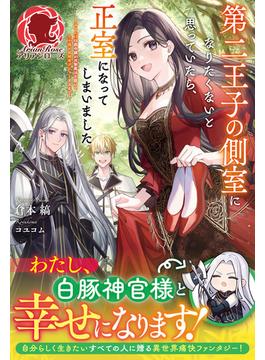 【電子限定版】第二王子の側室になりたくないと思っていたら、正室になってしまいました ～おてんば伯爵令嬢が攻撃魔法を磨いて王子様と冒険者デビューするまで～(アリアンローズ)