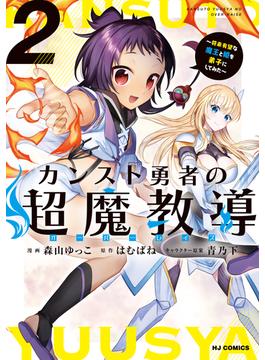 【電子版限定特典付き】カンスト勇者の超魔教導<オーバーレイズ>2～将来有望な魔王と姫を弟子にしてみた～(ホビージャパンコミックス)