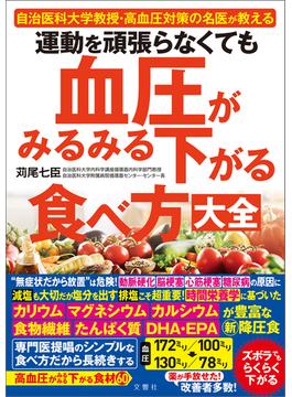 運動を頑張らなくても血圧がみるみる下がる食べ方大全