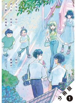 【1-5セット】うちらきっとズッ友 ―谷口菜津子短編集― 分冊版(webアクションコミックス)