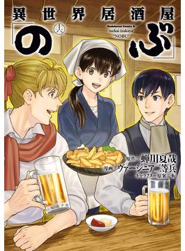 異世界居酒屋「のぶ」(16)(角川コミックス・エース)
