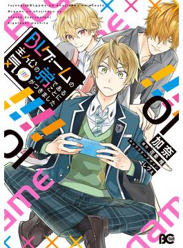 【全1-4セット】BLゲームの主人公の弟であることに気がつきました(B'sLOG COMICS)