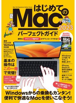 はじめてのMac パーフェクトガイド! 2023（macOS Venrura対応・最新版！）