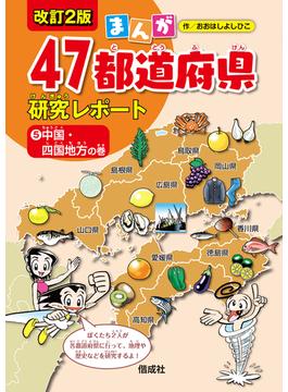 まんが４７都道府県研究レポート ５ 改訂２版