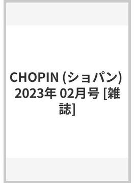 CHOPIN (ショパン) 2023年 02月号 [雑誌]