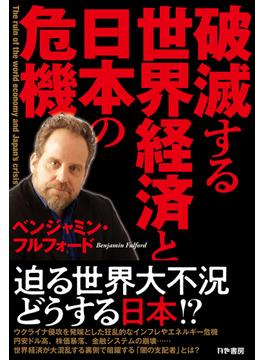 破滅する世界経済と日本の危機(かや書房)