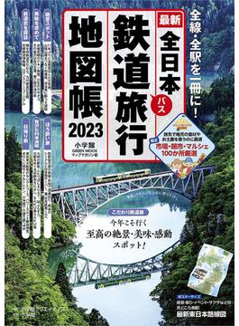 全日本鉄道バス旅行地図帳 最新 ２０２３年版