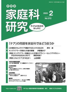 家教連家庭科研究 子どもの生活をまん中に Ｎｏ．３７２（２０２３年２月号） 「ケア」の問題を家庭科ではどう扱うか