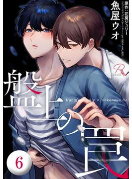 【6-10セット】盤上の罠【単話版】(コミックRouge)