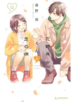 花野井くんと恋の病（12）