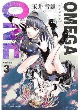 OMEGA ONE 3(裏少年サンデーコミックス)