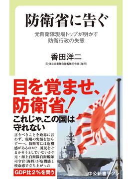 防衛省に告ぐ　元自衛隊現場トップが明かす防衛行政の失態(中公新書ラクレ)