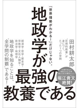 地政学が最強の教養である