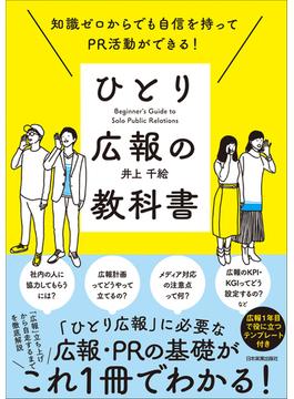 ひとり広報の教科書