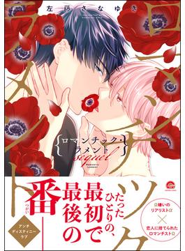 ロマンチック・ラメント sequel【電子限定かきおろし漫画2P付】(GUSH COMICS)