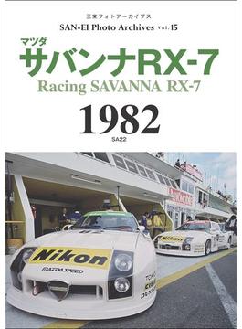 三栄フォトアーカイブス　Vol.15 マツダ サバンナRX-7 1982