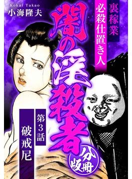 裏稼業 必殺仕置き人 闇の淫殺者 分冊版 第3話(SMART COMICS)