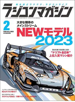 RCmagazine(ラジコンマガジン) 2023年 2月号