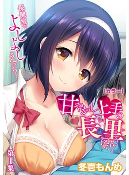 【全1-4セット】【カラー】甘やかし上手の長里さん～保健室でよしよしえっち！～【合本版】(KATTS)