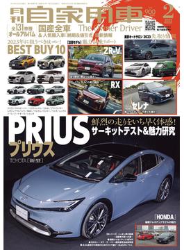 月刊自家用車2023年2月号