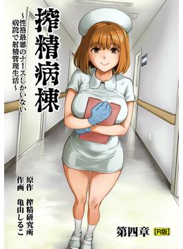搾精病棟～性格最悪のナースしかいない病院で射精管理生活～　第四章【R版】(KATTS)