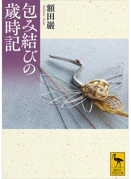 包み結びの歳時記(講談社学術文庫)