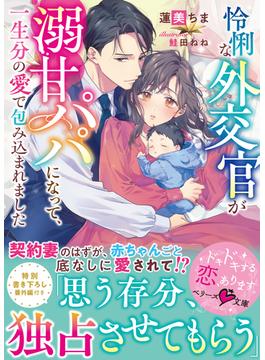 怜悧な外交官が溺甘パパになって、一生分の愛で包み込まれました(ベリーズ文庫)