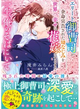 一生、俺のそばにいて～エリート御曹司が余命宣告された幼なじみを世界一幸せな花嫁にするまで～【電子限定SS付き】(ベリーズ文庫)