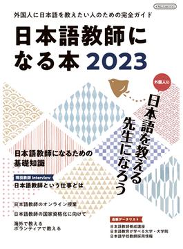 日本語教師になる本2023