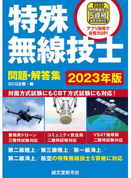 特殊無線技士問題・解答集 2023年版