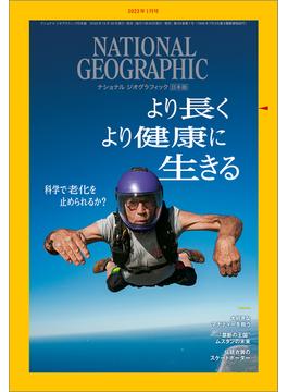 ナショナル ジオグラフィック日本版 2023年1月号