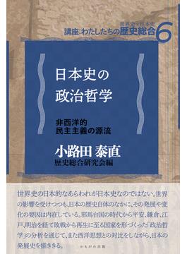 講座：わたしたちの歴史総合 世界史×日本史 ６ 日本史の政治哲学