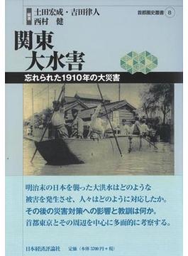 関東大水害 忘れられた１９１０年の大災害