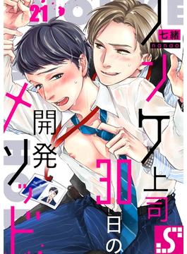 【21-25セット】ノンケ上司、３０日の開発メソッド(BLスクリーモ)