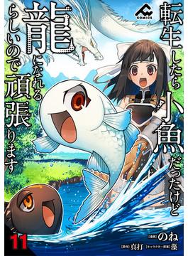 【11-15セット】【分冊版】転生したら小魚だったけど龍になれるらしいので頑張ります(FWコミックス)