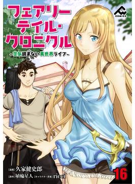 【16-20セット】【分冊版】フェアリーテイル・クロニクル ～空気読まない異世界ライフ～(FWコミックス)