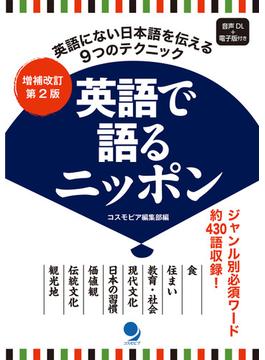 英語で語るニッポン 英語にない日本語を伝える９つのテクニック 増補改訂第２版